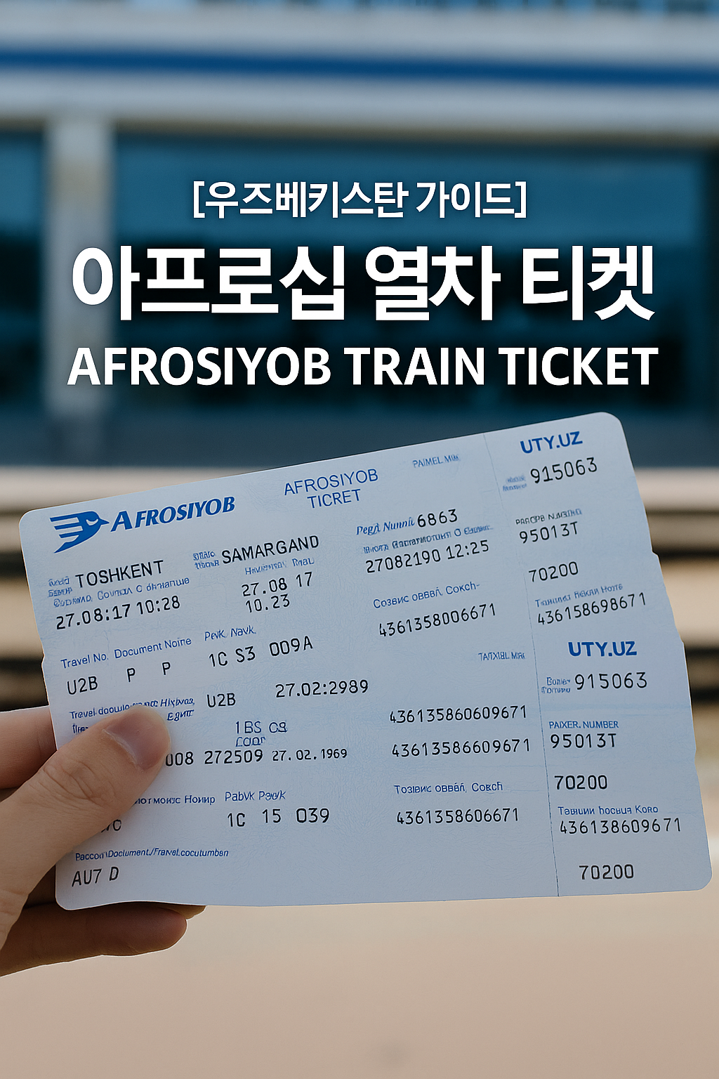 af41b8f8 6648 4522 b11a 70dd79e00e68 | 우즈베키스탄 가이드 아프로시욥 기차표 – 우즈베키스탄 고속열차 구매대행 by 우즈베키스탄 가이드