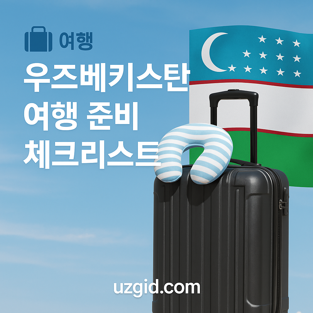 e5782bfc d91d 4235 90cf 4ccc4ff676ab | 우즈베키스탄 가이드