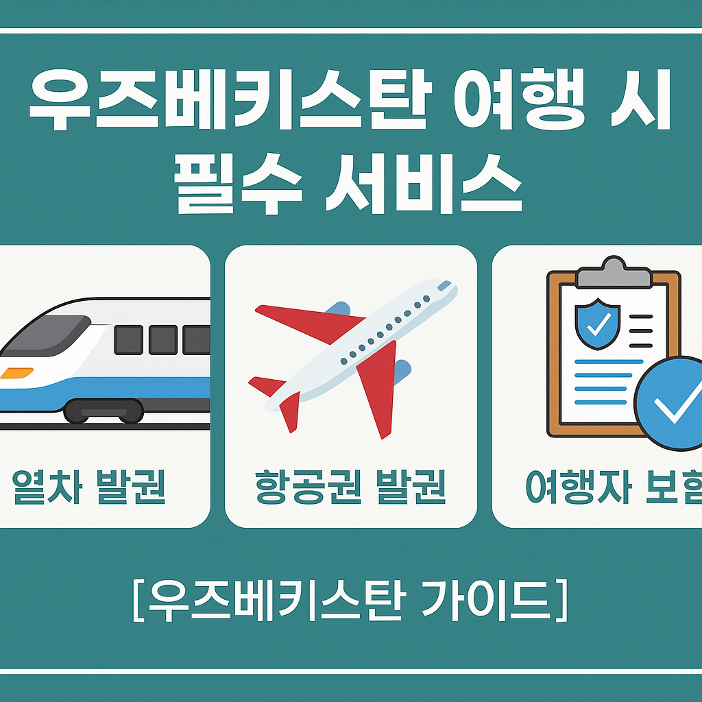 우즈베키스탄 가이드 – 고속열차·항공권·여행자 보험 3대 서비스 안내