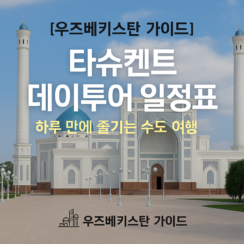9ae9f59f 9b32 4144 9c37 95a010f79396 | 우즈베키스탄 가이드