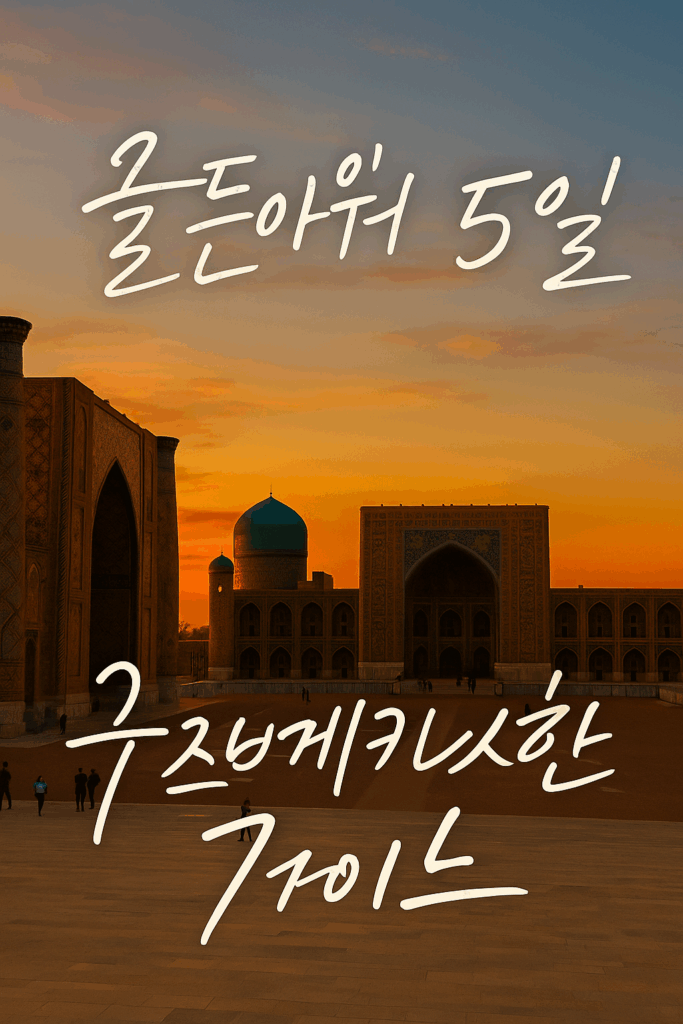 1d596957 7987 4f8d 9590 9f2d2dbbd30a | 우즈베키스탄 가이드
