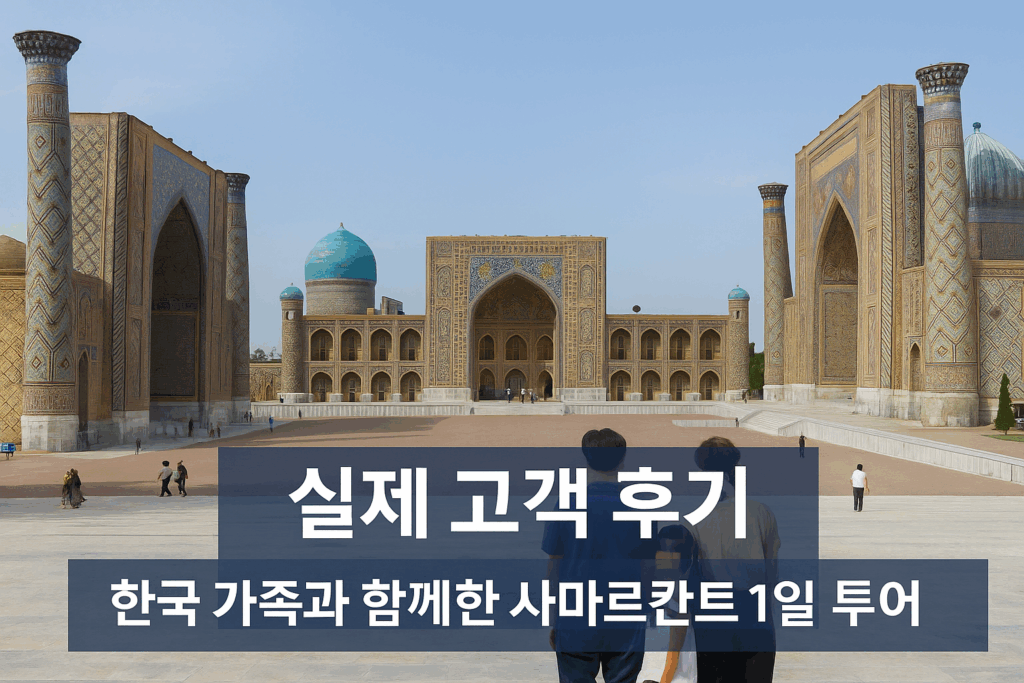 1일 사마르칸트 투어 이미지 | 우즈베키스탄 가이드