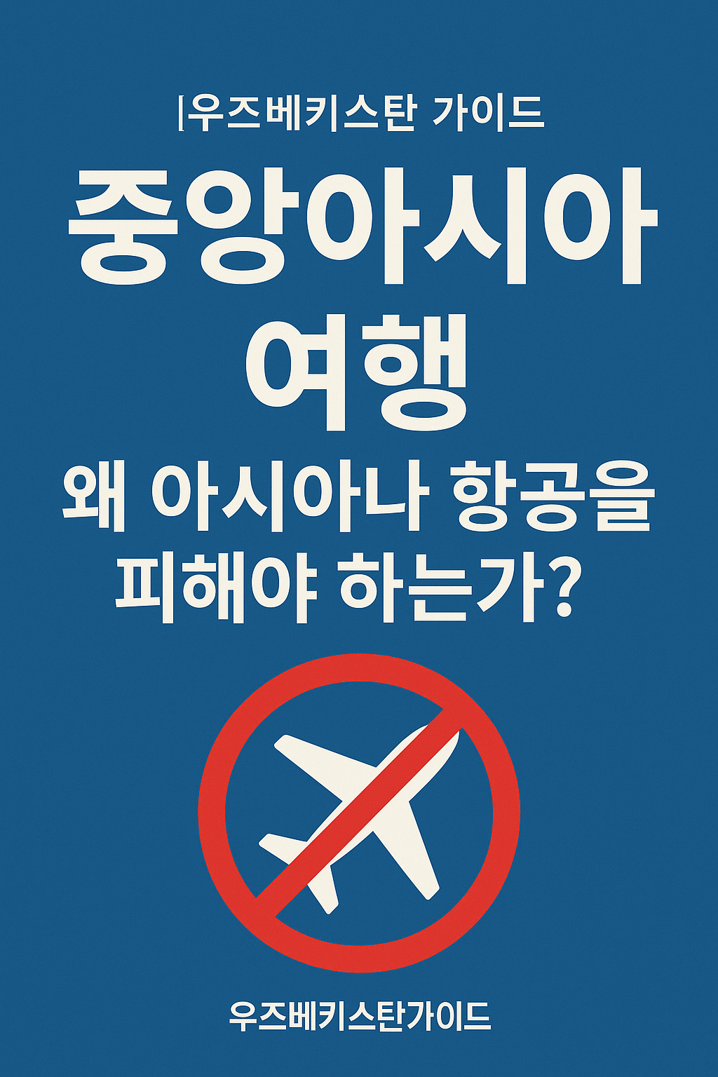 58dbf792 66e6 466d ab63 9237a5f76924 | 우즈베키스탄 가이드