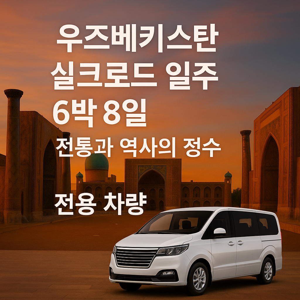 89c7bea8 3feb 404b 9dad 31d41aadc0e3 | 우즈베키스탄 가이드
