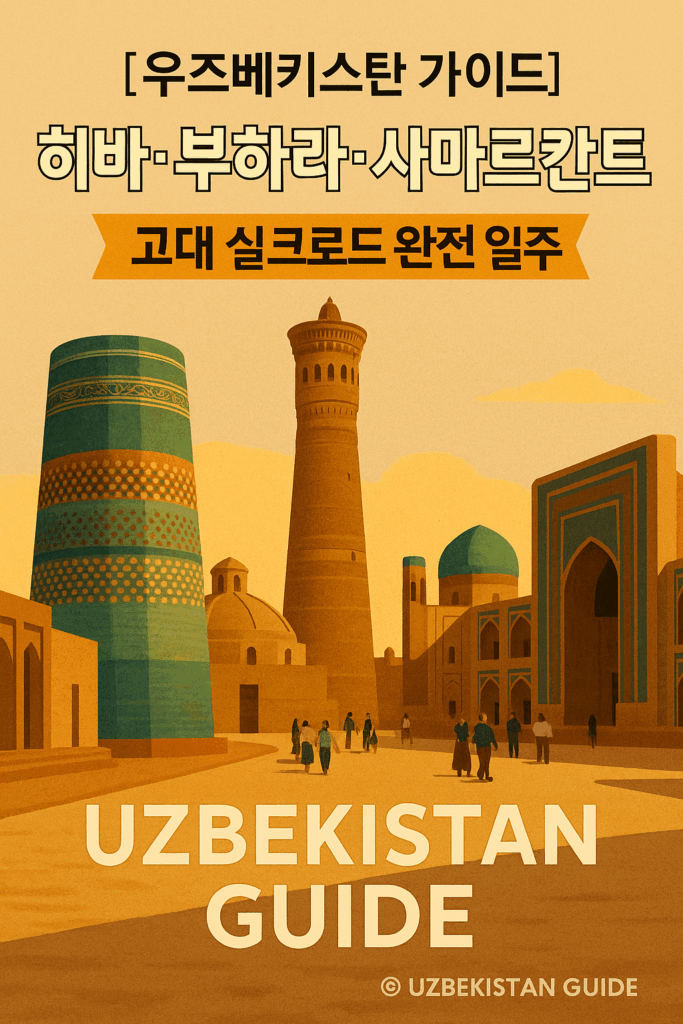 91edeb24 a144 40e2 b966 257df8cfb775 | 우즈베키스탄 가이드