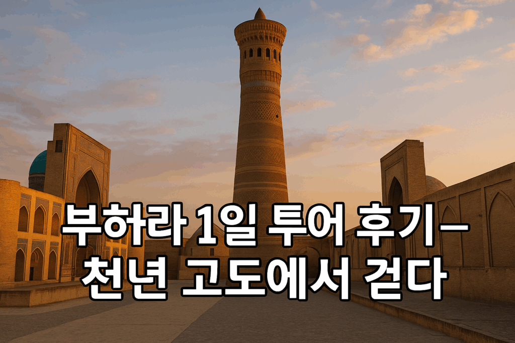 부하라 대표 이미지 | 우즈베키스탄 가이드