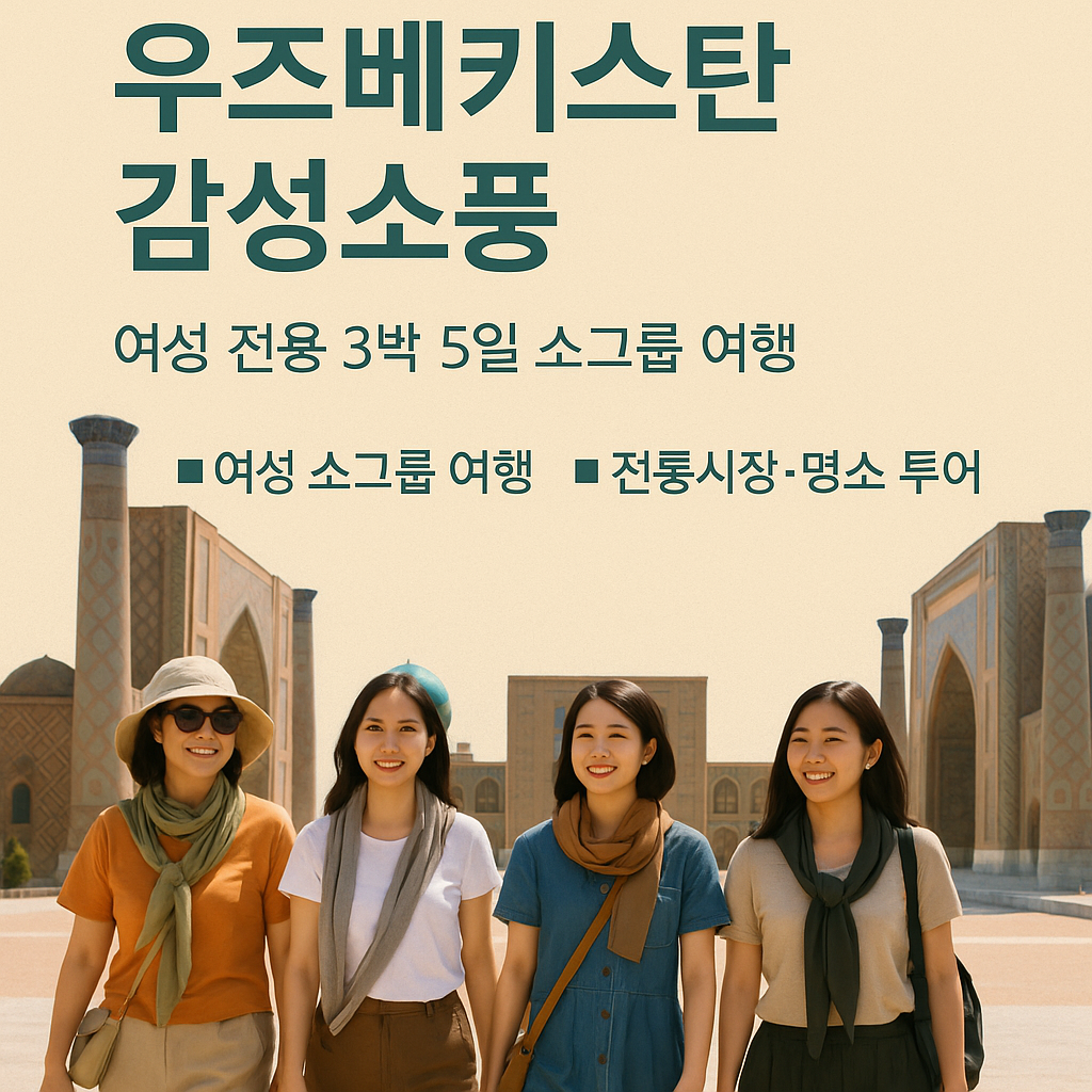 여성전용그룹투어 썸네일 | 우즈베키스탄 가이드