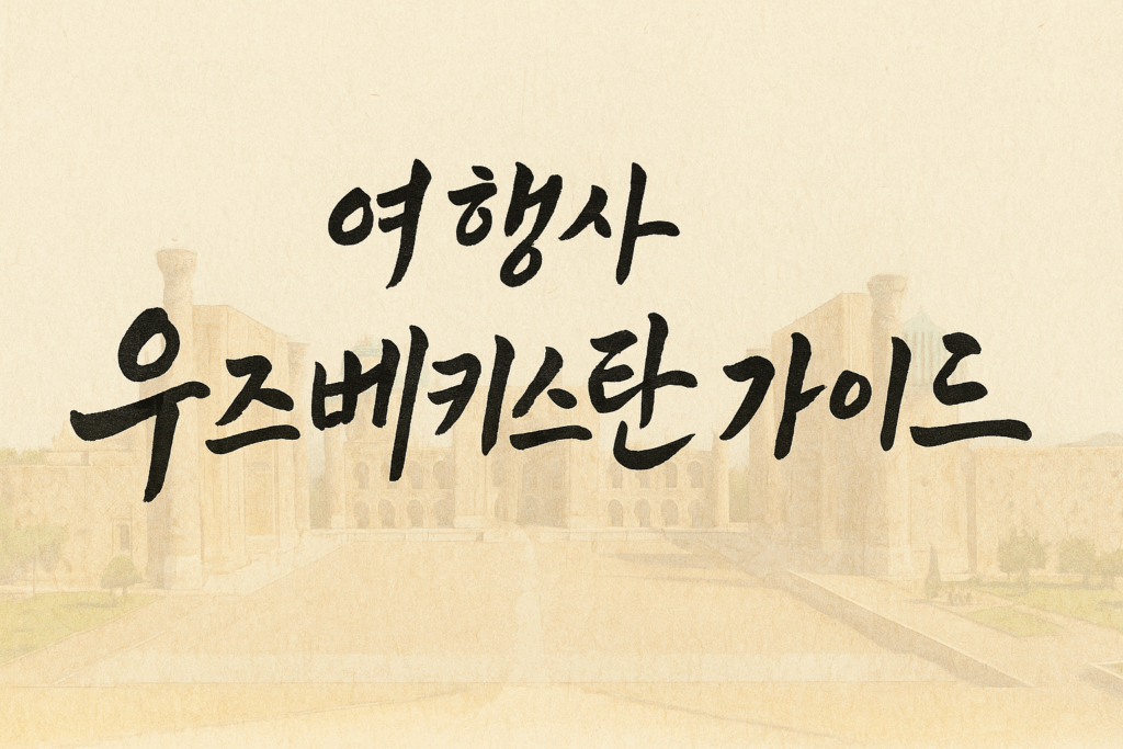 여행사 우즈베키스탄 가이드 | 우즈베키스탄 가이드