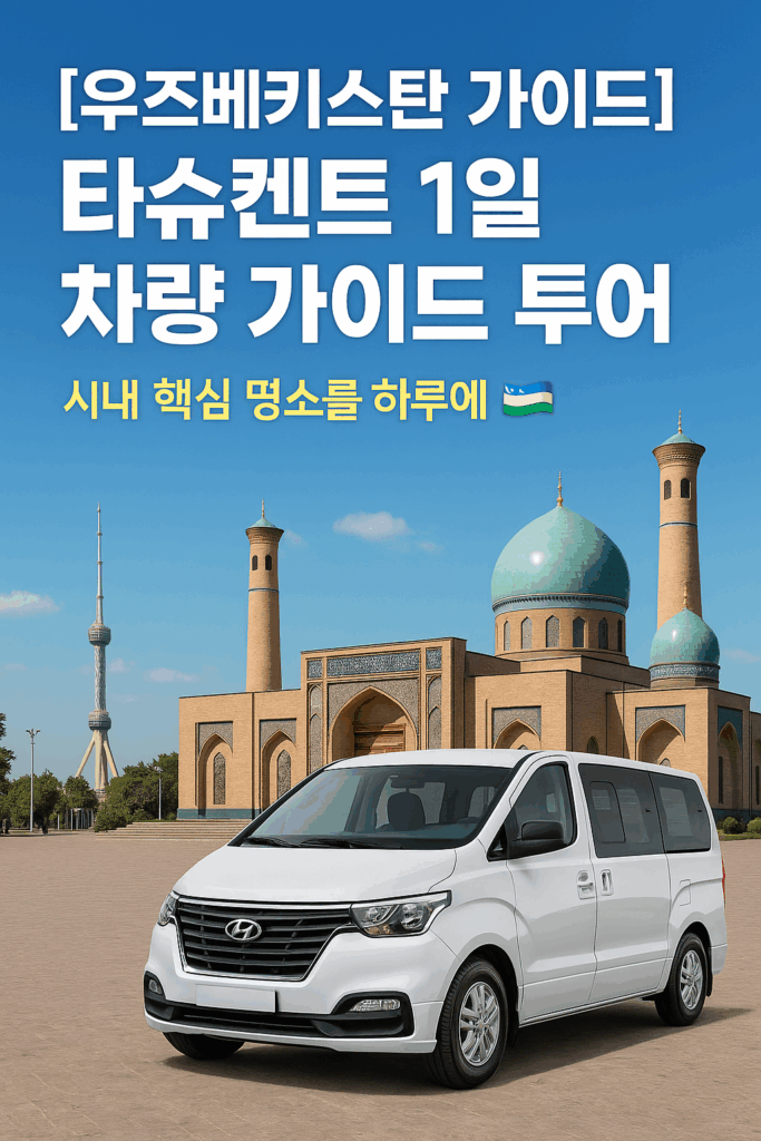17299dba 3697 46bc 83b4 b925e25d3524 | 우즈베키스탄 가이드