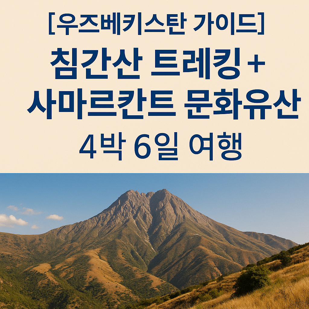 1aae8899 3b16 4a4f badb 37bbec088440 | 우즈베키스탄 가이드