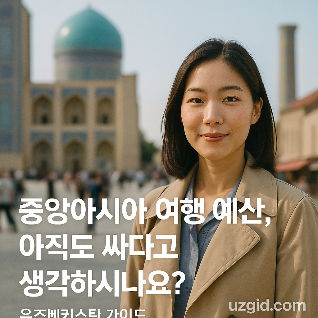 388f600e 9004 4239 a4e1 1aa9643b70e9 | 우즈베키스탄 가이드