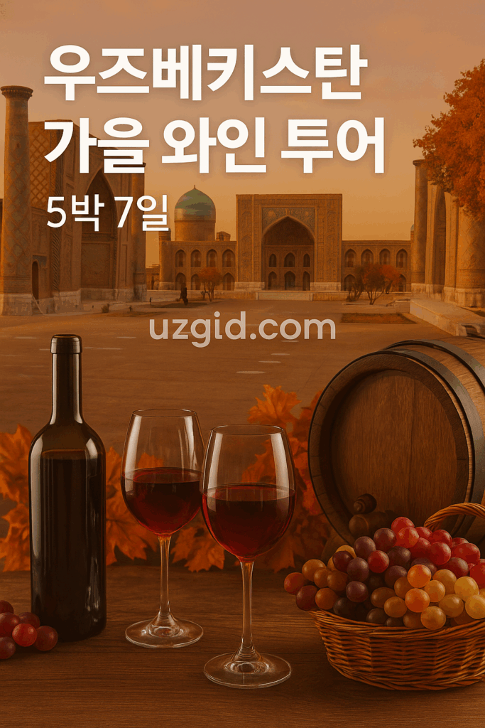 우즈베키스탄 가을 와이너리 여행을 홍보하는 디지털 일러스트 이미지 – 포도, 와인잔, 황금빛 단풍, 실크로드 배경