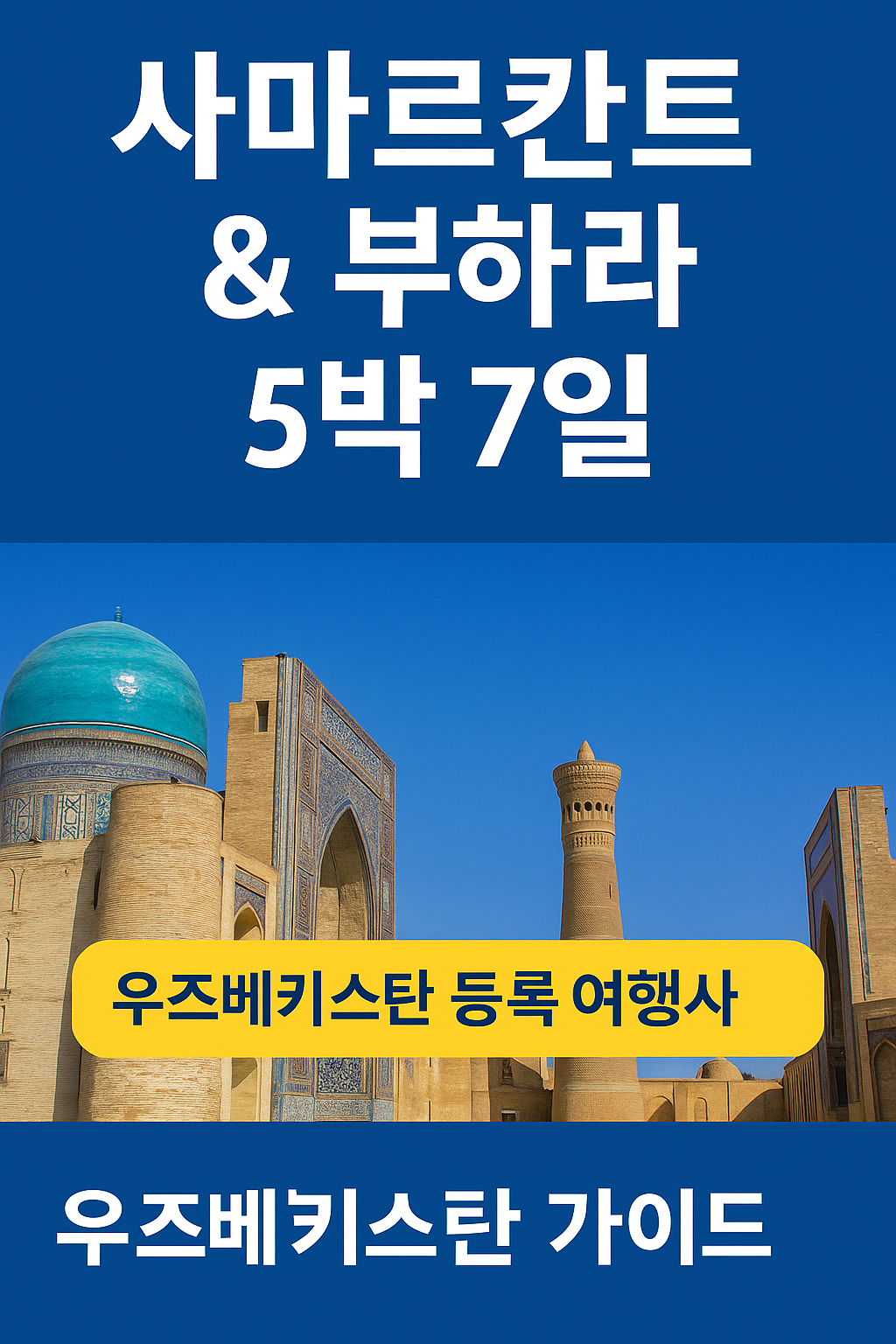 92da6d0c 0f9e 4749 a62d 2ce9498a573c | 우즈베키스탄 가이드