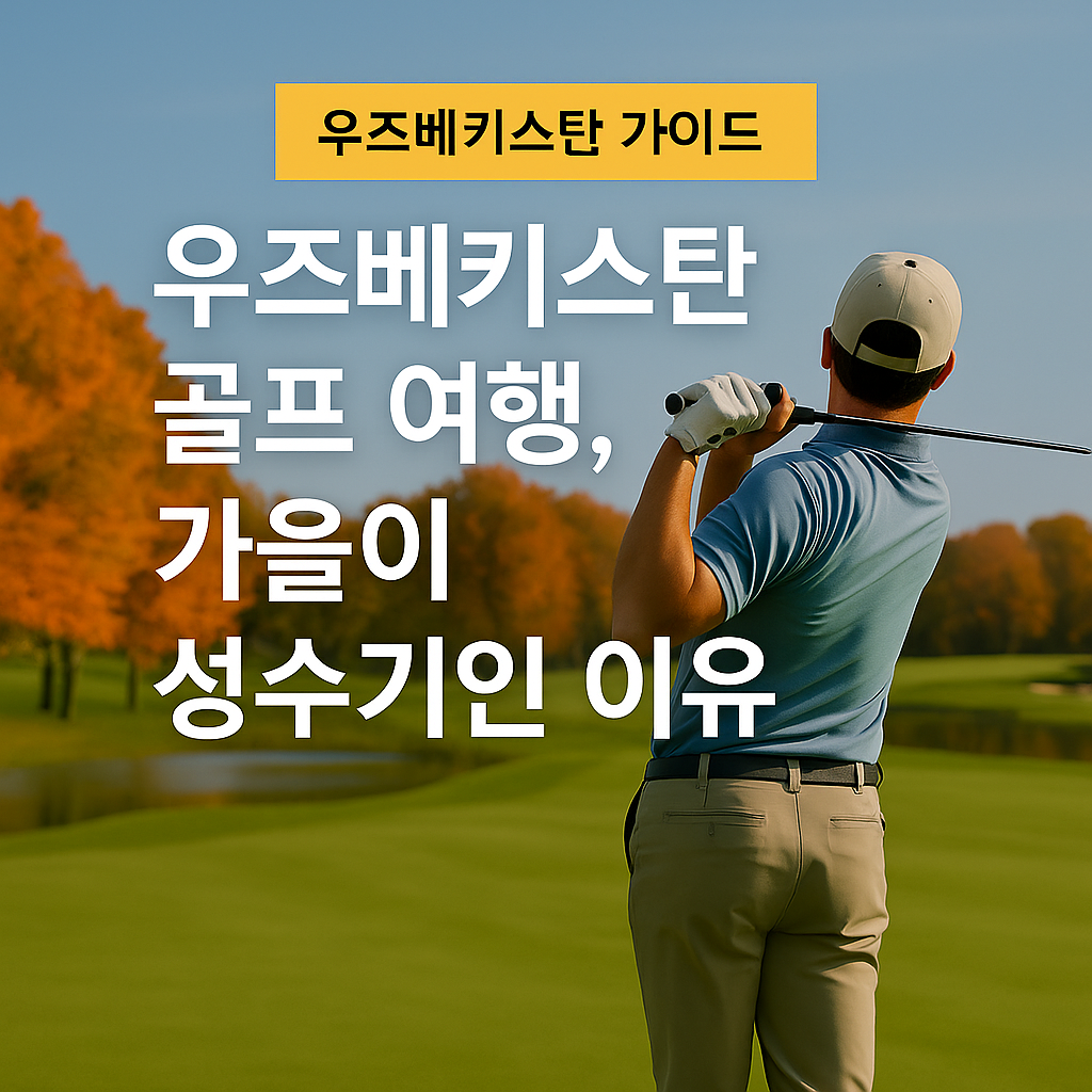 f8c97acc 3f64 440b bb28 7ef4236ecb92 | 우즈베키스탄 가이드