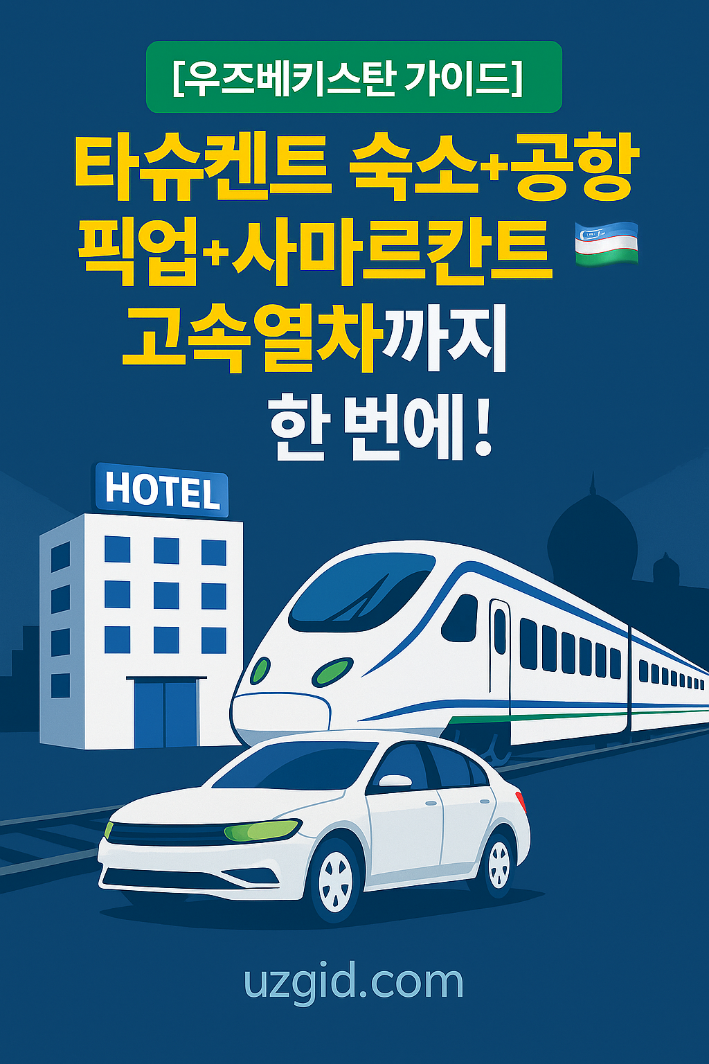 de3f9952 8aee 4efa 96fb 660cdc532287 | 우즈베키스탄 가이드